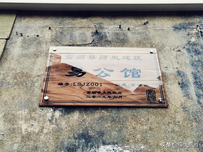 探访自贡历史建筑,自贡富顺易公馆简介