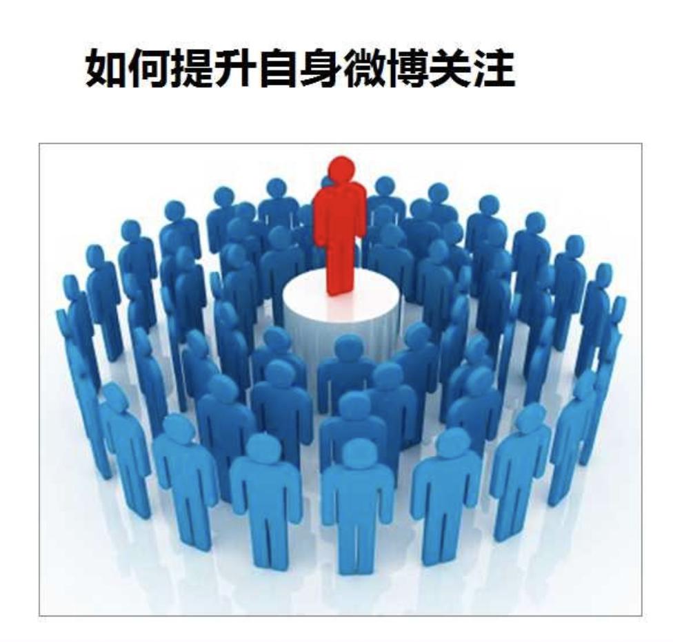 微博营销技巧和话术,分享微博营销的方法和手段