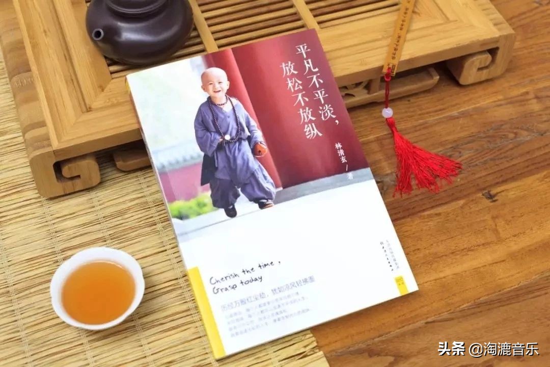 林清玄：走好人生路，最重要的是做好现在