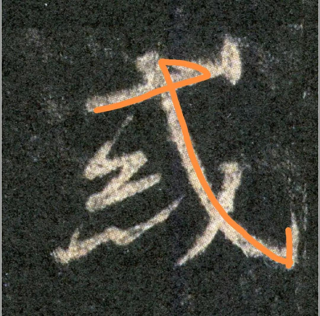 王羲之圣教序劣字笔顺写法,圣教序后字的笔顺正确的写法