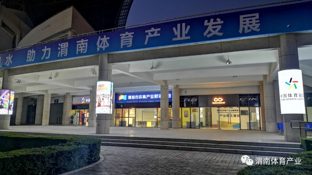 渭南体育产业,渭南体育基地