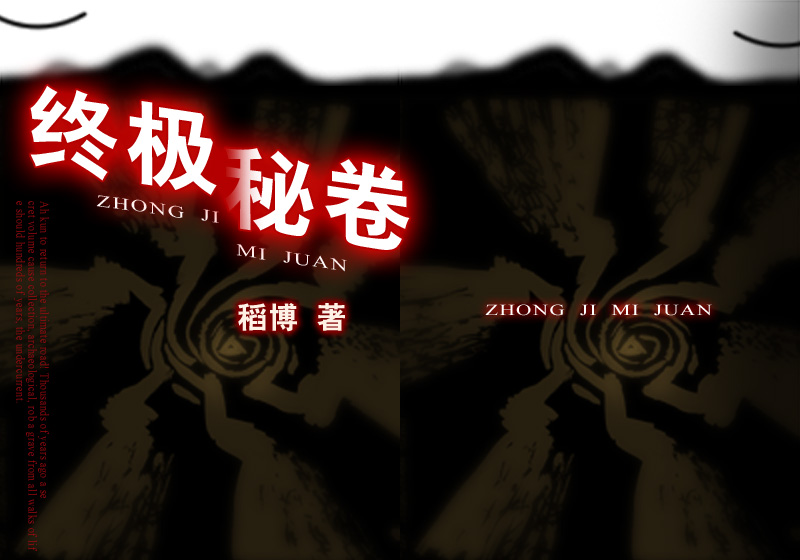 第6章“地洞”-小说《终极秘卷》修订版-稻博著