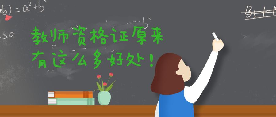 洛阳教师资格证有哪些好处,日语考教师资格证有什么好处