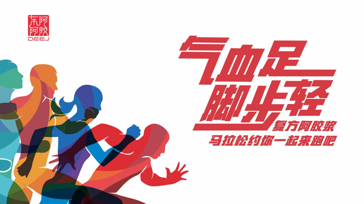 石家庄阿胶浆马拉松,健康马拉松活动