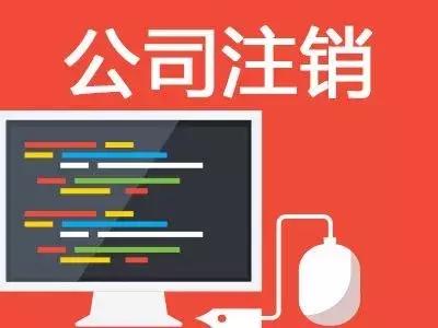 金碑君告诉你公司注销原因怎么写