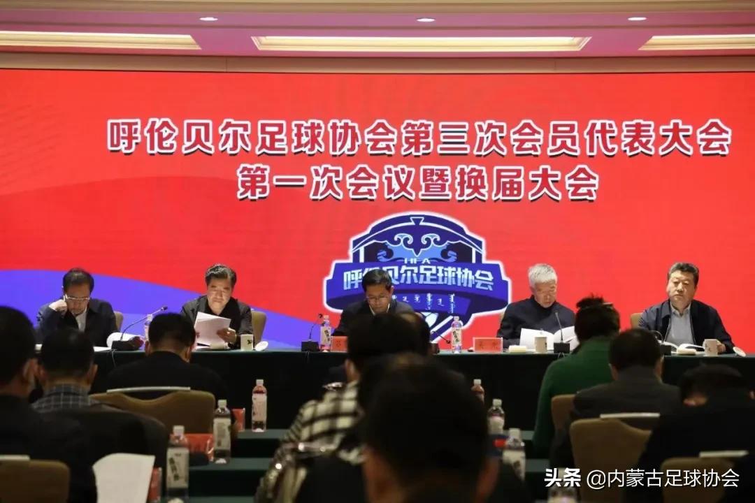 呼伦贝尔足球协会,最新一期内蒙古足球协会成员名单