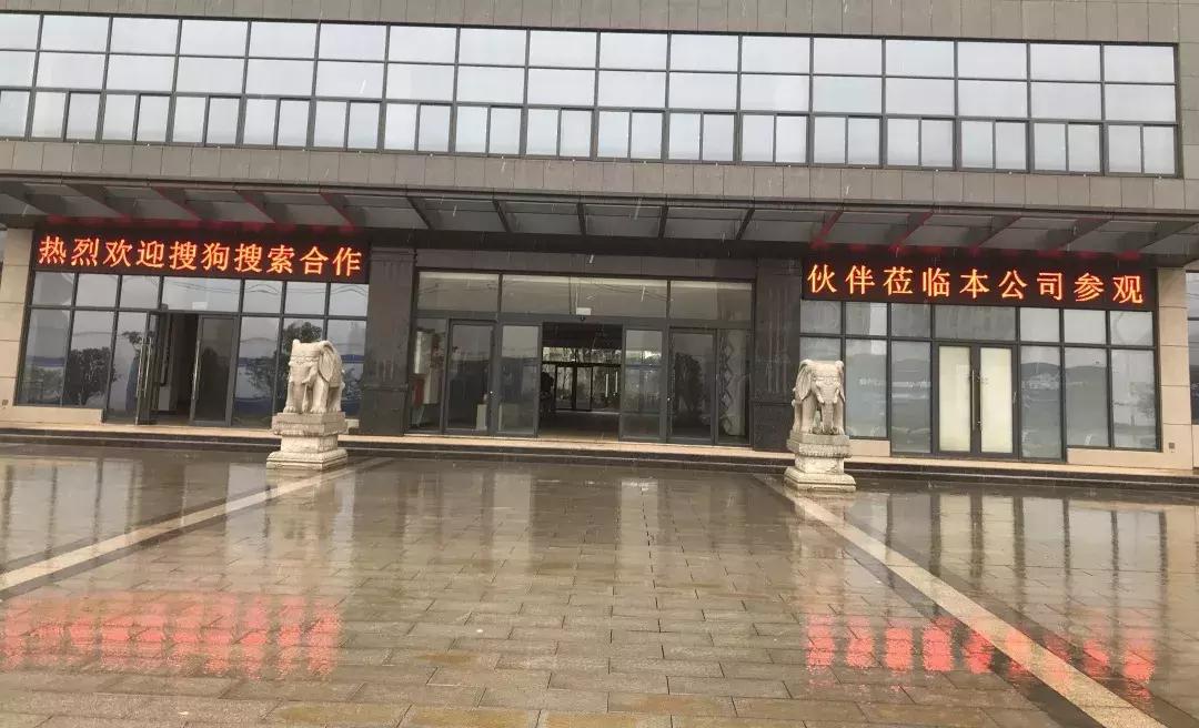 搜狗搜索合作伙伴参观中至集团