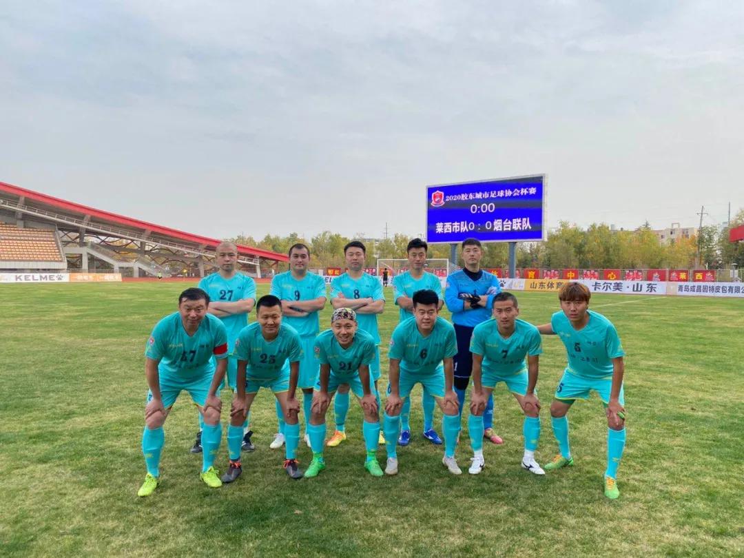 烟台联队止步四强，点球决战惜败莱西