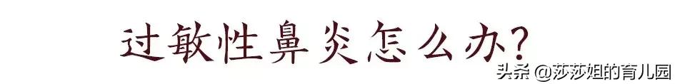 10个感冒的孩子里,就有1个过敏性鼻炎,如何防护,看这里