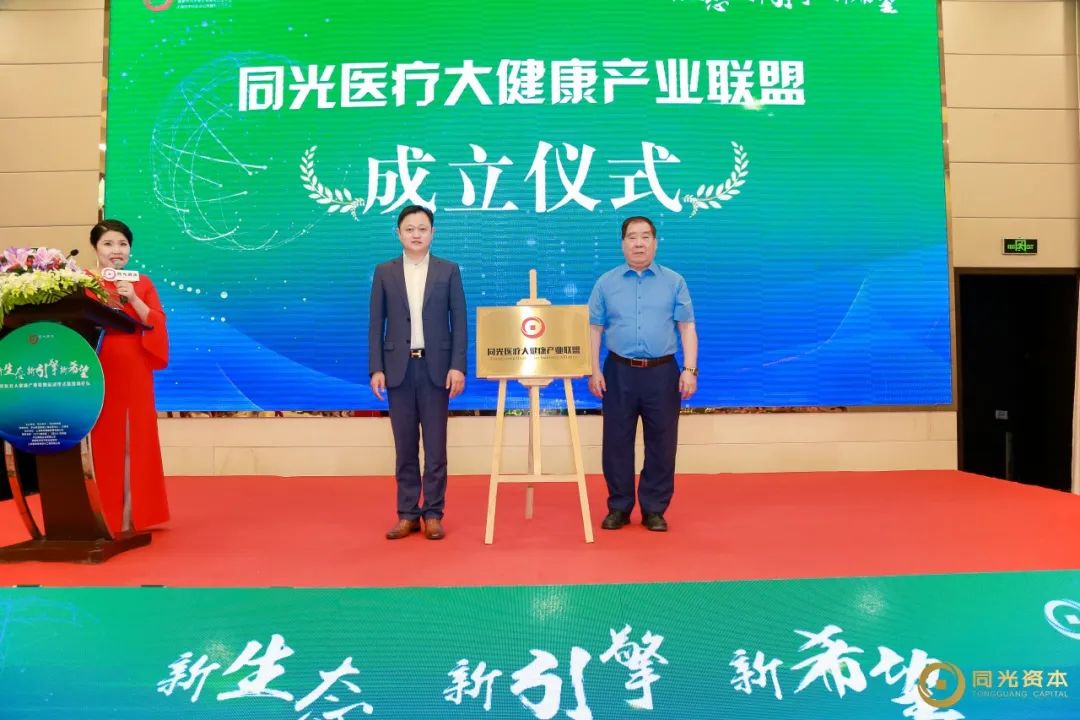 同创共享共铸辉煌｜同光医疗大健康产业联盟成立