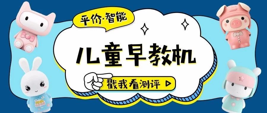 早教机几十块钱的能用吗,几百块的早教机哪个好