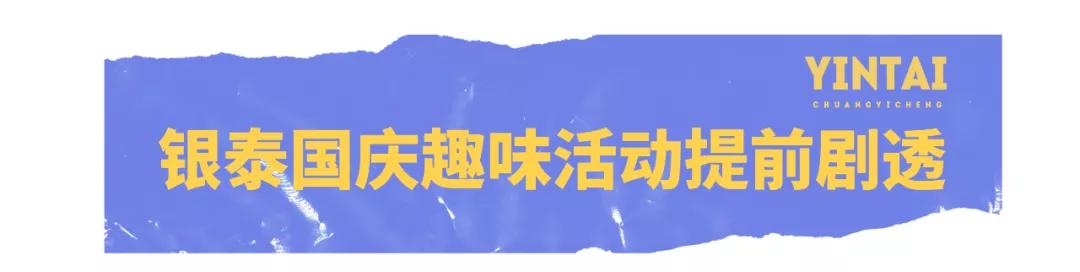 还有1天！光影奇遇坊、兔女郎快闪…齐现银泰创意城！折扣享不停