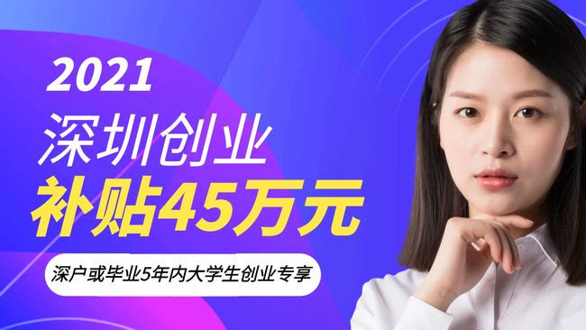 深圳深户创业补贴需要什么条件,本科生深圳创业补贴