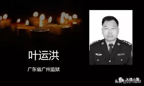 2020已来，这些监狱警察的生命却永远定格在了2019年！