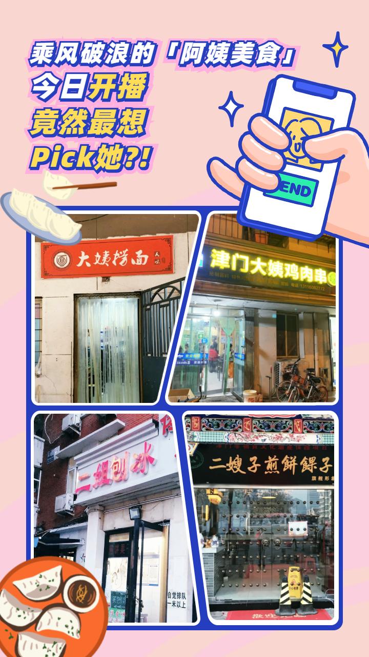 乘风破浪的天津「阿姨美食」，今日开播