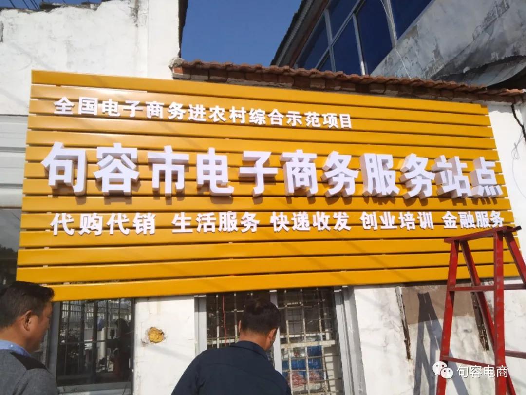 句容市首批69个村级电商服务站点选址工作已完成