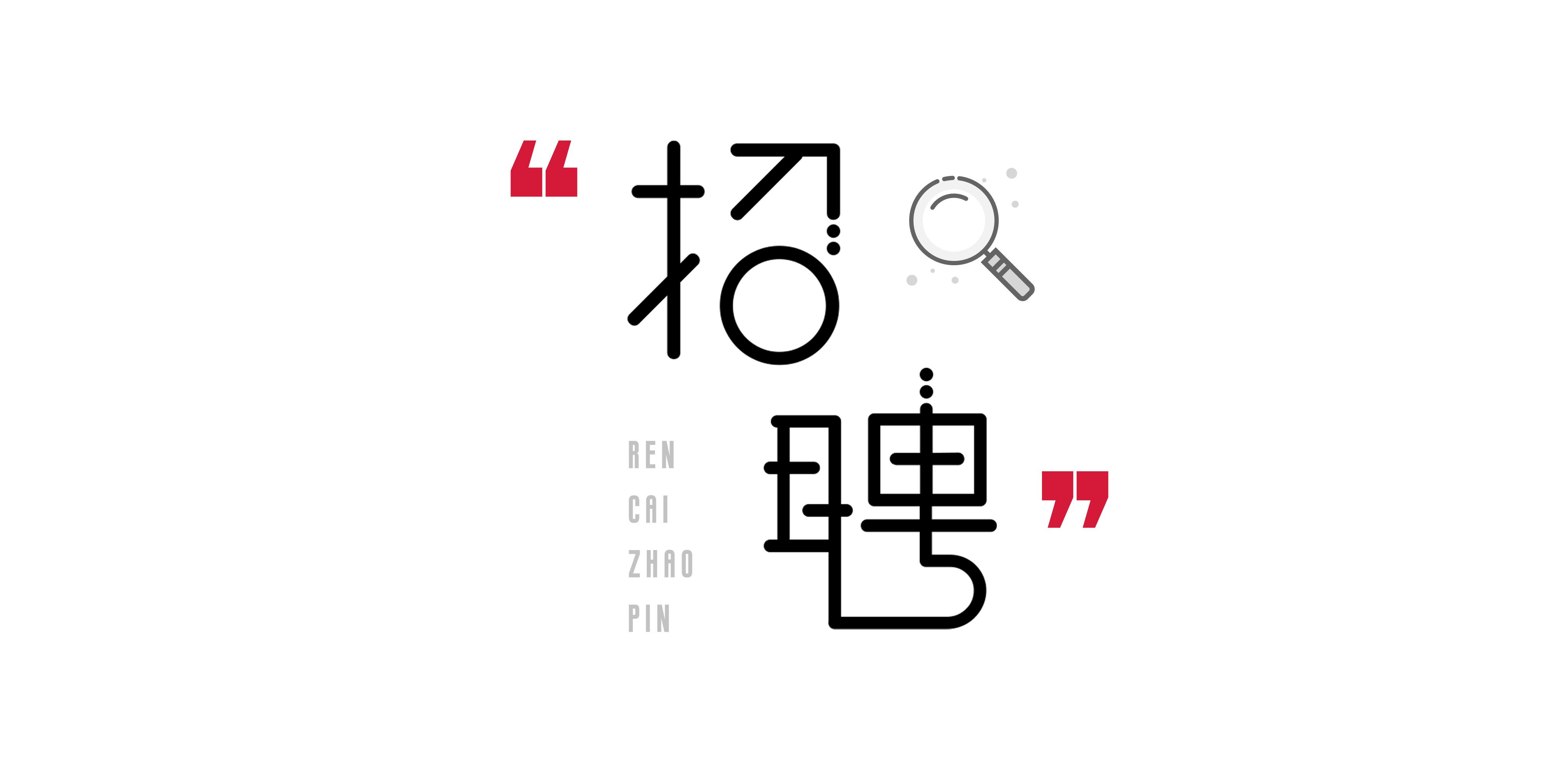 鑱岀瓑浣犳潵,鑱岀瓑浣犳潵鎷涜仒鏂囧瓧