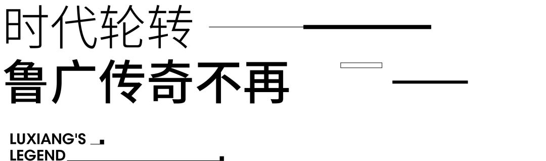 鲁广停业背后，那些你不知道的传奇和过往