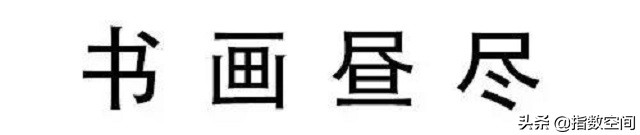 撞脸汉字邀你来找茬,汉字来找茬前十关攻略