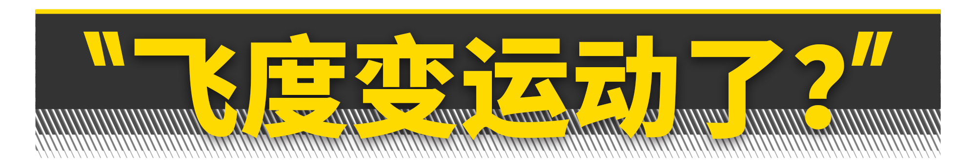 本田飞度gk52018,新款飞度和gk5的区别