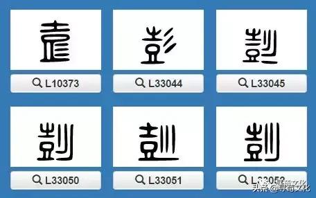彭字的小篆体,彭字的创意姓氏