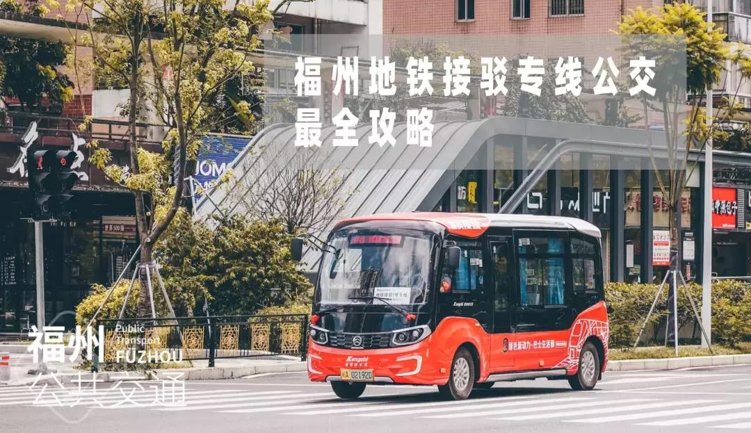 收藏！福州地铁+公交接驳最全攻略！夏季出门可以少走路啦