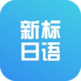 高考日语学习免费app,学习日语零基础入门app