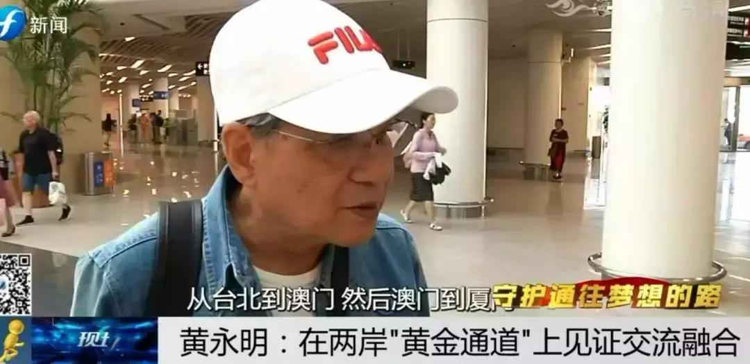 ​守护通往梦想的路|黄永明：两岸“黄金通道”见证交流融合