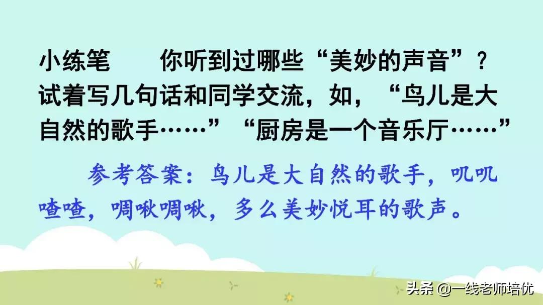 三年级上册21课大自然的声音背诵,三年级21课大自然的声音好词好句