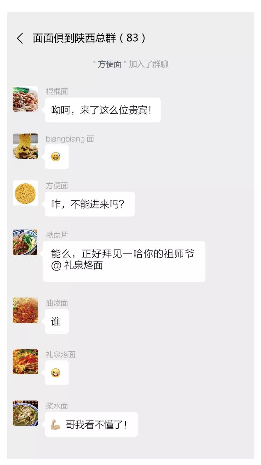 陕西面食建了一个微信群，看看都说了些啥？