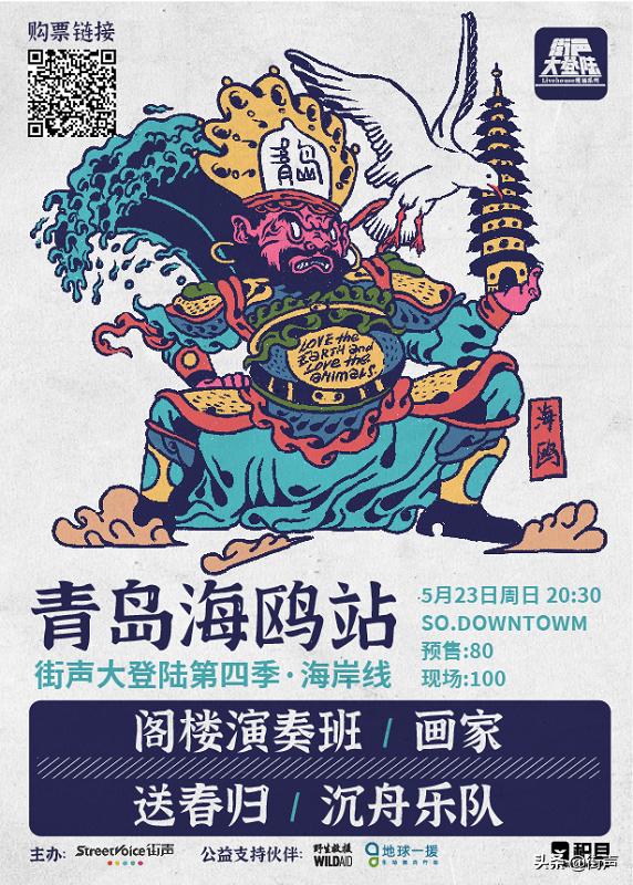 街声大登陆|青岛海鸥飞得有多高,山东文艺复兴就有多高