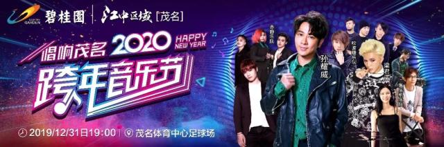 唱响茂名跨年音乐节,2022年跨年音乐节茂名