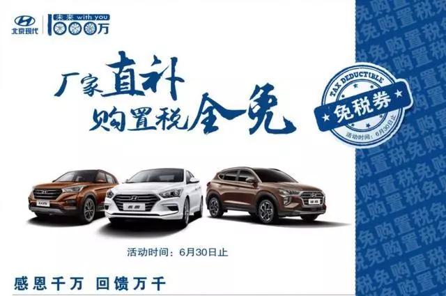 北京现代24年购置税全免吗,北京现代购置税全免靠谱吗