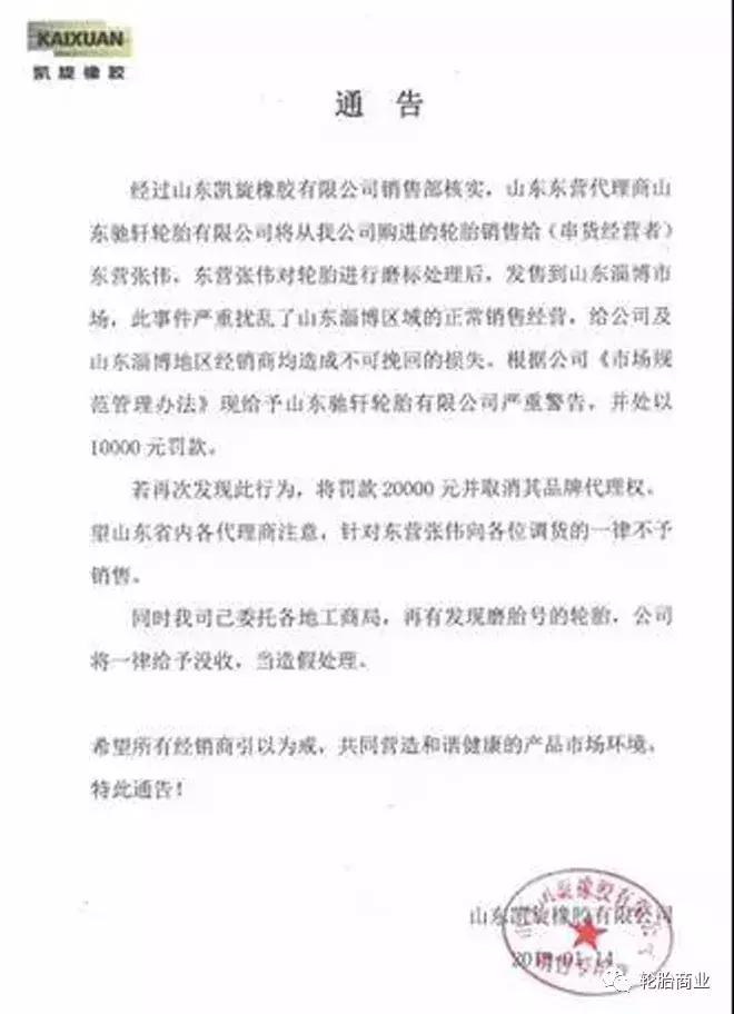 面对窜货经销商怎么处理,轮胎经销商串货警告函