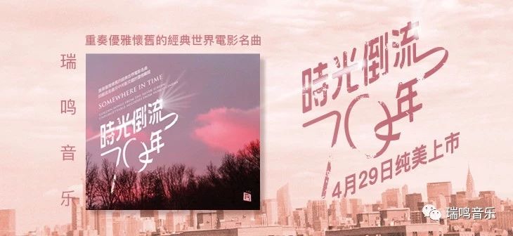 重奏经典世界电影名曲丨瑞鸣新专辑《时光倒流七十年》正式预售