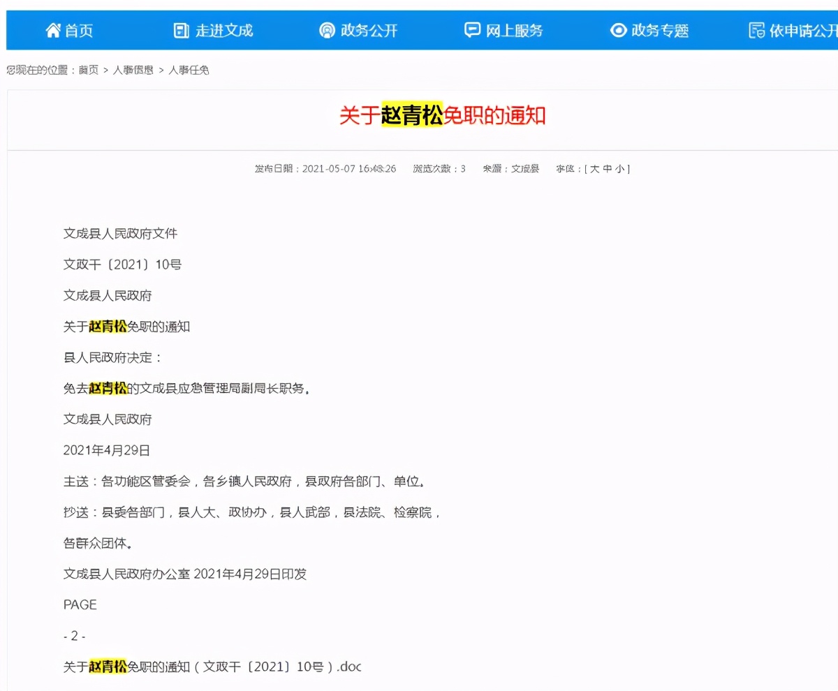 免还是没免？“工作群求抱抱副局长”免职通知发布后又被撤掉，浙江文成县回应