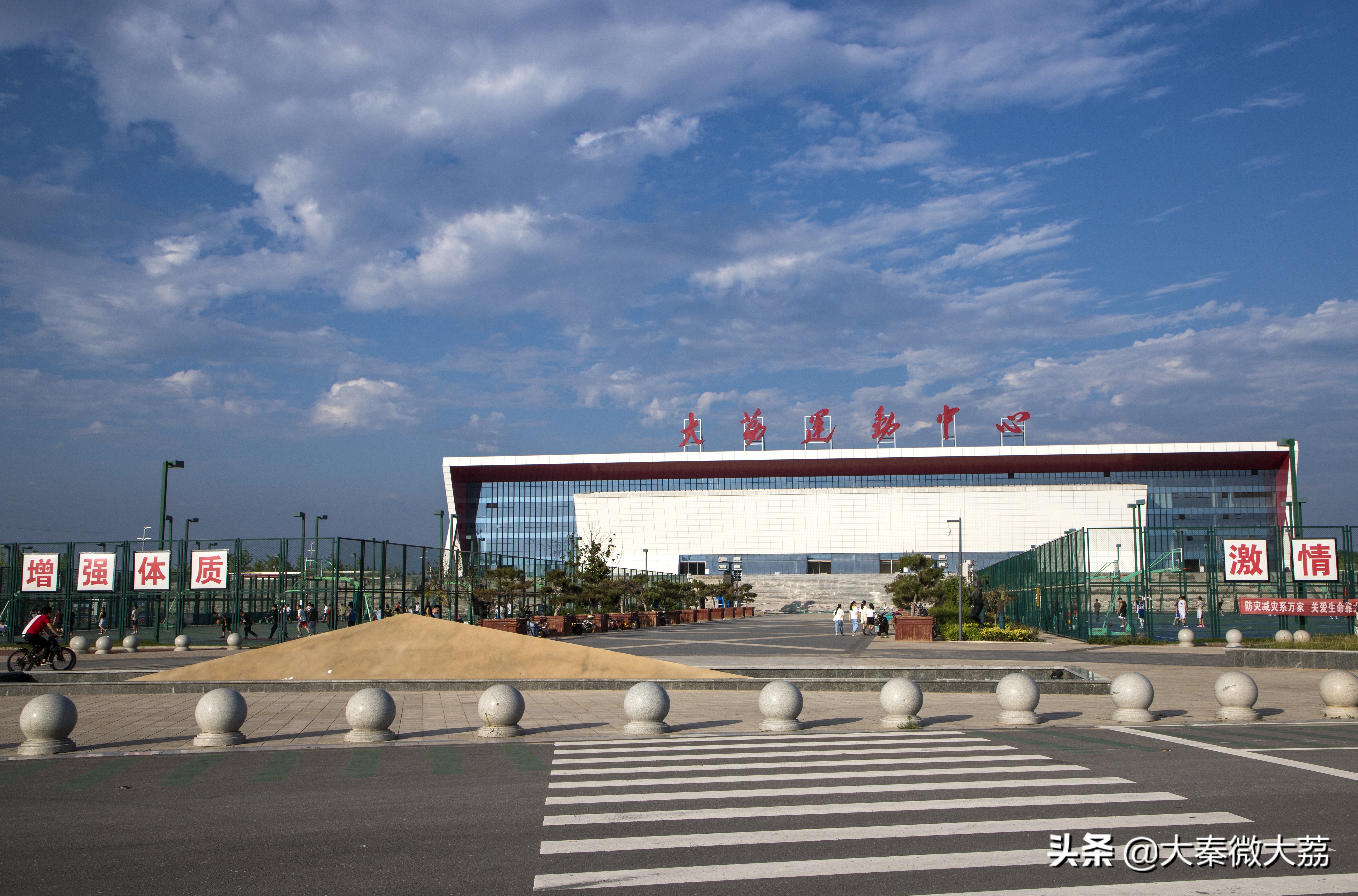 大荔运动中心——大荔人的运动乐园