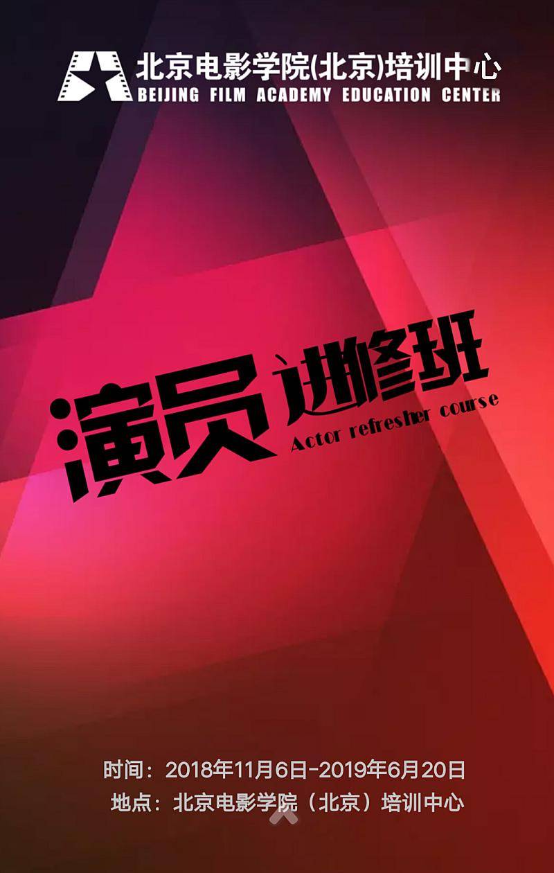 北京电影学院的演员培训班,北京电影学院电影制作人进修班