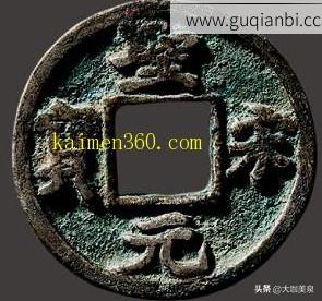 宋代钱币十大珍稀品,北宋钱币十大珍治平元宝