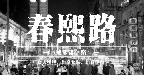 从“成都第一路”到“百万富翁流水线”，这条百年金街经历什么