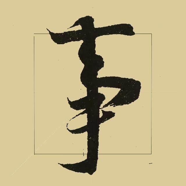 乞丐大爷的字被方正纳入字库,街头乞丐书法被收入字库