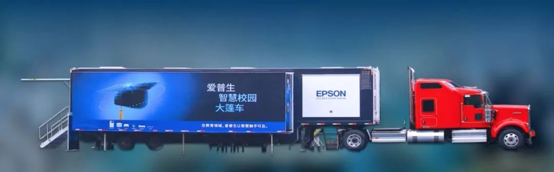 爱普生大篷车新春再启程，一起看看走过的路