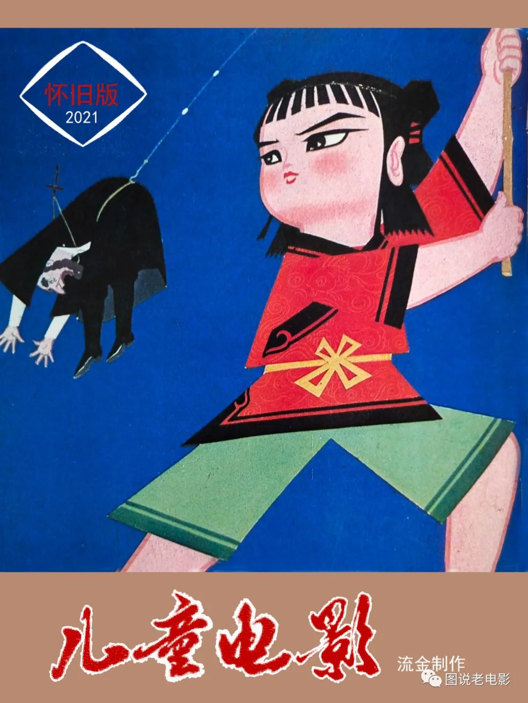 庆六一儿童电影,庆六一视频童年