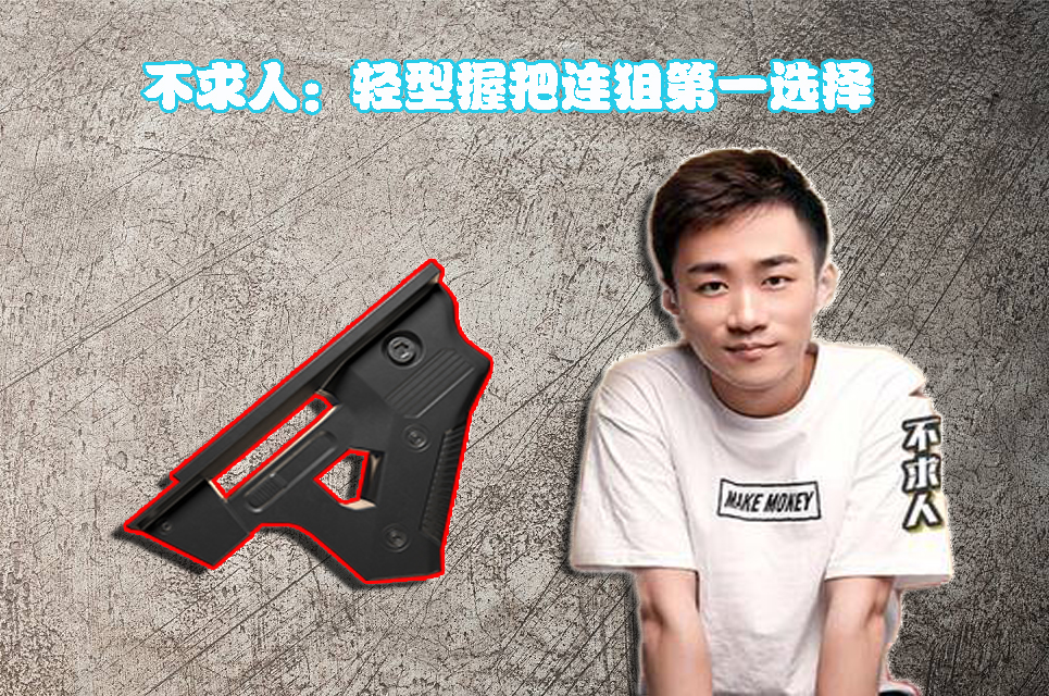 和平精英不求人同款握把,和平精英m4哪个握把最稳