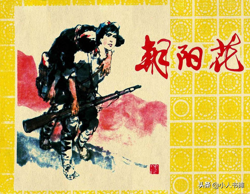 朝阳花-上海人民美术出版社1981陆成法陆小弟绘「上」