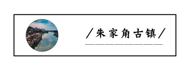 上海美食特别多的古镇,上海附近可以吃美食的古镇