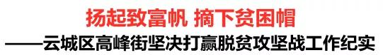 乡镇决战脱贫攻坚新闻报道,脱贫攻坚摘下贫困帽