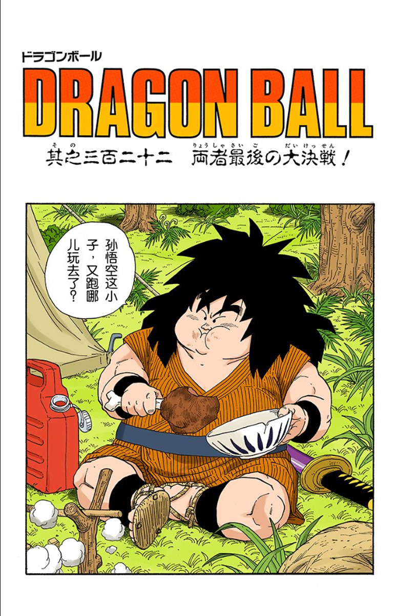 七龙珠弗利萨篇悟空和界王对话,七龙珠弗利萨篇界王和悟空说话