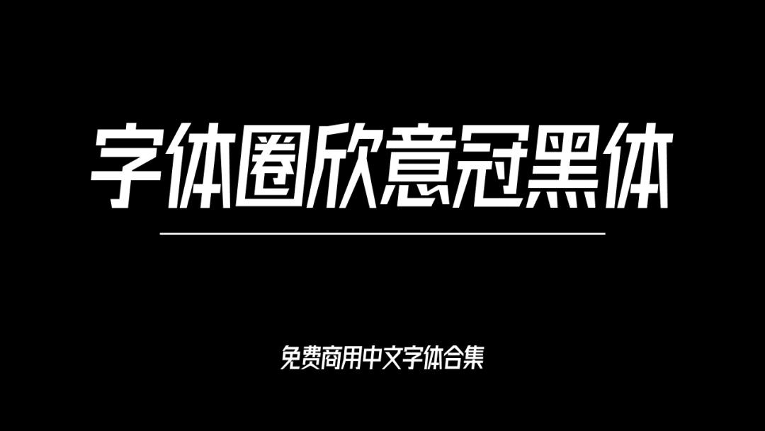 庞门正道字体可免费商用吗,思源字体可以免费商用吗