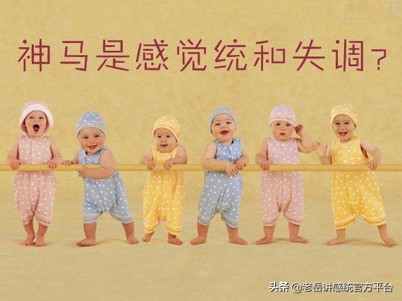 剖腹产宝宝的感统训练,剖腹产孩子的感统训练